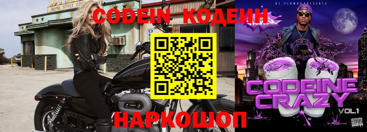 Пятигорск  Codein напиток Lean (лин)  Кодеиновый сироп Lean Purple Drank  Вход с VPN 